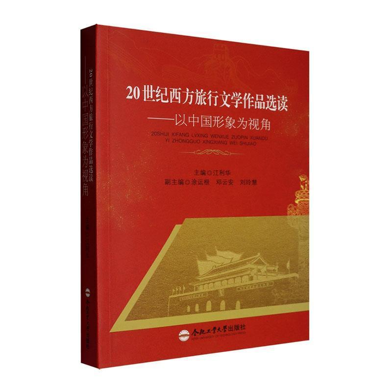 20世纪西方旅行文学作品选读——以中国形象为视角: