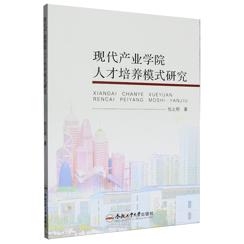 现代产业学院人才培养模式研究