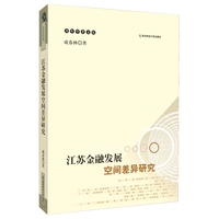 江苏金融发展空间差异研究