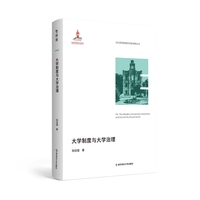 大学制度与大学治理