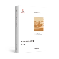 院校研究与院校管理