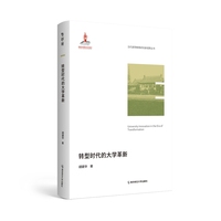转型时代的大学革新