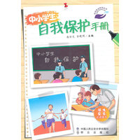 中小学生自我保护手册