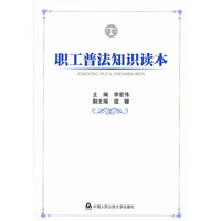 职工普法知识读本