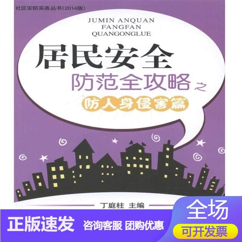 居民安全防范全攻略之防人身侵害篇
