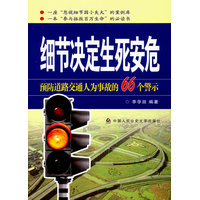 细节决定生死安危——预防道路交通人为事故的66个警示