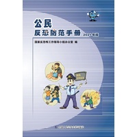 公民反恐防范手册：2021年版