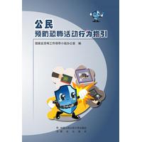 公民预防恐怖活动行为指引