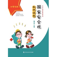 国家安全观知识读本——小学生版