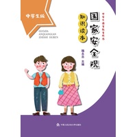 国家安全观知识读本——中学生版