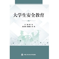 大学生安全教育