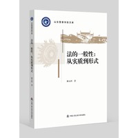 法的一般性——从实质到形式