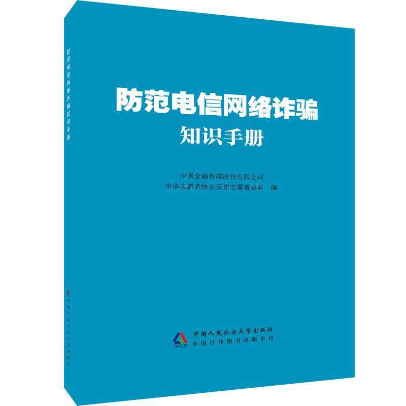 防范电信网络诈骗知识手册