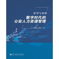 转型与重塑——数字时代的公安人力资源管理