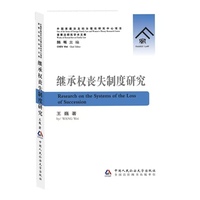 继承权丧失制度研究