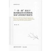 “一带一路”倡议下我国制造业ODI网络化发展与价值链升级研究