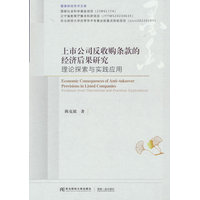 上市公司反收购条款的经济后果研究——理论探索与实践应用: