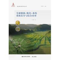 全球能源——粮食:水的系统安全与综合应对