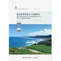 绿色低碳发展若干问题研究——清华大学绿色经济与可持续发展研究中心2022年度政策研究报告