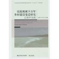 比较视域下百年乡村建设变迁研究——以邹平为例——a case study of Zouping
