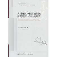 大国财政分权影响居民消费的理论与经验研究