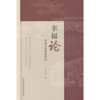 幸福论——幸福及其测度研究: