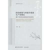 扶持政策与环境全要素生产率增长——基于资源枯竭型城市的研究——evidence from resource exhausted cities