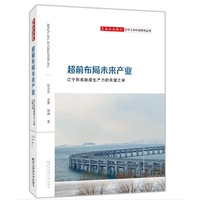 超前布局未来产业——辽宁形成新质生产力的关键之举
