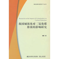 我国城镇化对二氧化碳排放的影响研究