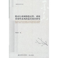 股市行业网络稳定性、系统重要性及风险溢出效应研究
