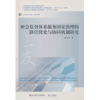 财会监督体系服务国家治理的路径优化与协同机制研究