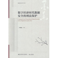 数字经济时代数据安全的刑法保护
