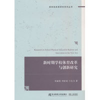 新时期学校体育改革与创新研究