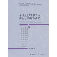 中国企业海外投资的劳动与雇佣管制研究