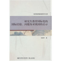 研究生教育国际化的国际经验、问题及对我国的启示