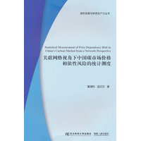 关联网络视角下中国碳市场价格相依性风险的统计测度