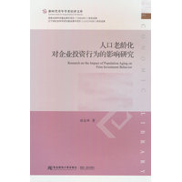 人口老龄化对企业投资行为的影响研究