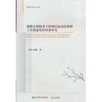 战略计划视角下影响民办高校教师工作满意度的因素研究