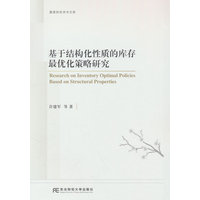 基于结构化性质的库存最优化策略研究