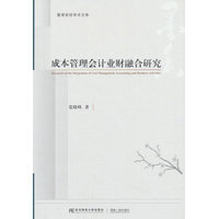 成本管理会计业财融合研究