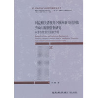 利益相关者视角下欧洲新兴经济体劳动与雇佣管制研究——以中东欧部分国家为例——cases of selected central and eastern European countries