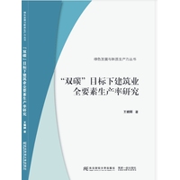 “双碳”目标下建筑业全要素生产率研究