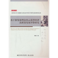 基于新发展理念的云南省经济高质量发展评价研究