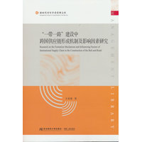 “一带一路”建设中跨国供应链形成机制及影响因素研究