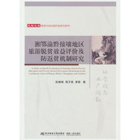 湘鄂渝黔接壤地区旅游脱贫效益评价及防返贫机制研究