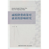 减税降费政策对就业的影响研究