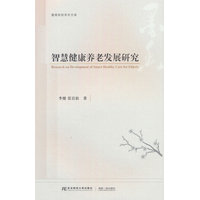 智慧健康养老发展研究