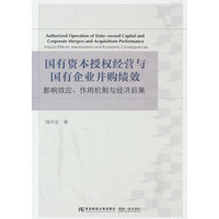 国有资本授权经营与国有企业并购绩效——影响效应、作用机制与经济后果: