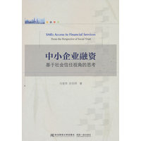 中小企业融资——基于社会信任视角的思考——from the perspective of social trust