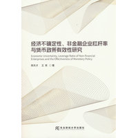 经济不确定性、非金融企业杠杆率与货币政策有效性研究